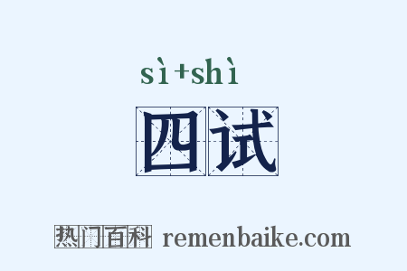 四试是什么意思的图片
